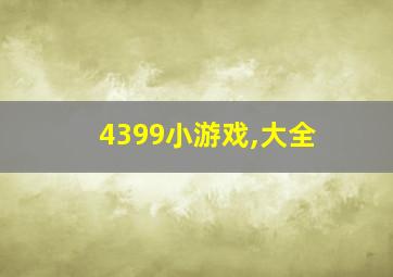 4399小游戏,大全