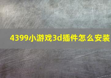 4399小游戏3d插件怎么安装