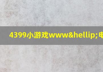 4399小游戏www…电脑版