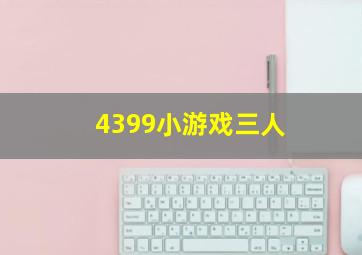 4399小游戏三人