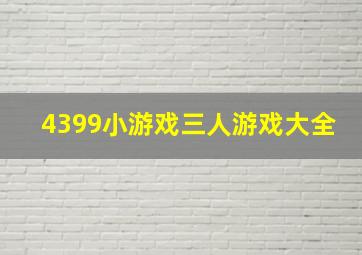 4399小游戏三人游戏大全