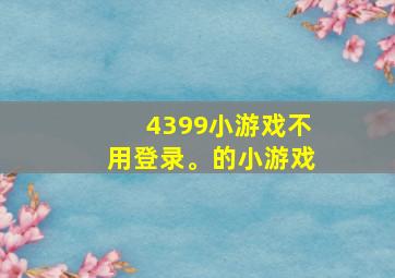 4399小游戏不用登录。的小游戏