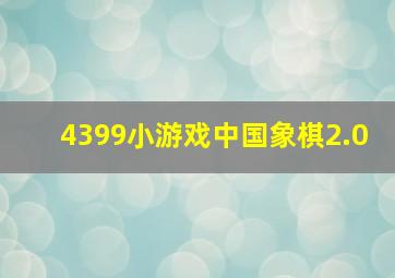 4399小游戏中国象棋2.0