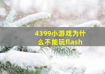 4399小游戏为什么不能玩flash