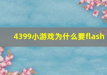 4399小游戏为什么要flash