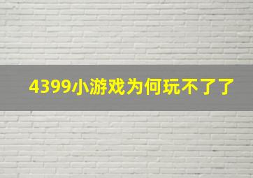 4399小游戏为何玩不了了