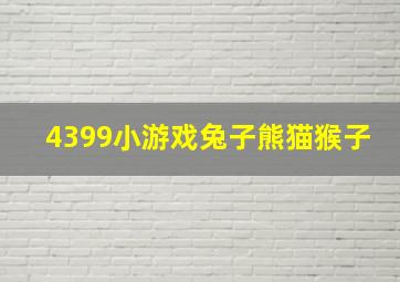 4399小游戏兔子熊猫猴子