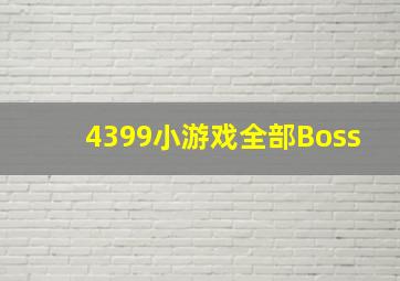 4399小游戏全部Boss