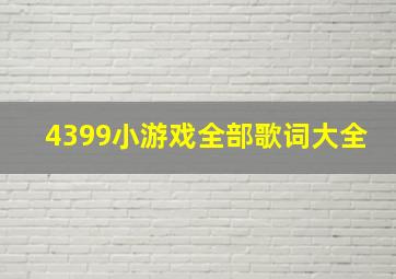 4399小游戏全部歌词大全