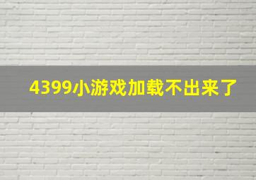 4399小游戏加载不出来了