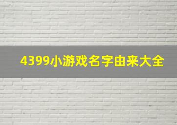 4399小游戏名字由来大全