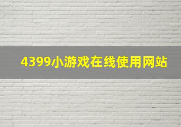 4399小游戏在线使用网站