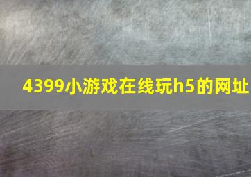 4399小游戏在线玩h5的网址