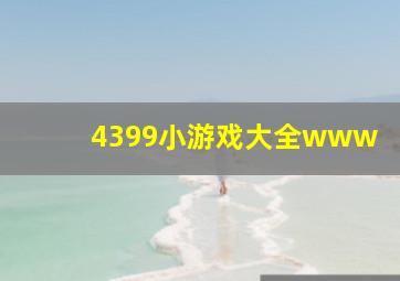 4399小游戏大全www