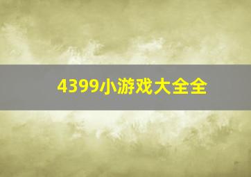 4399小游戏大全全