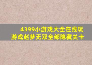 4399小游戏大全在线玩游戏赵梦无双全部隐藏关卡