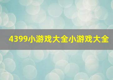 4399小游戏大全小游戏大全