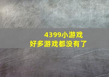 4399小游戏好多游戏都没有了