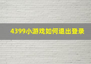 4399小游戏如何退出登录