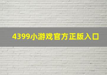 4399小游戏官方正版入口