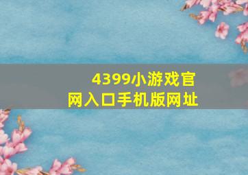 4399小游戏官网入口手机版网址