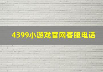 4399小游戏官网客服电话