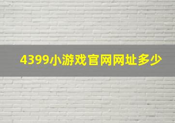 4399小游戏官网网址多少