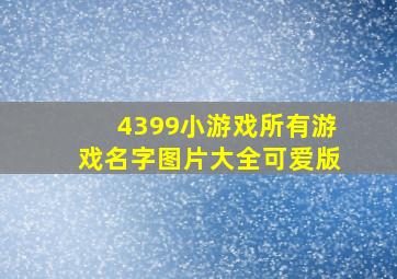 4399小游戏所有游戏名字图片大全可爱版