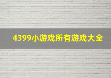 4399小游戏所有游戏大全