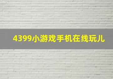 4399小游戏手机在线玩儿