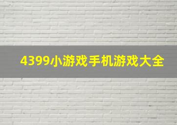 4399小游戏手机游戏大全