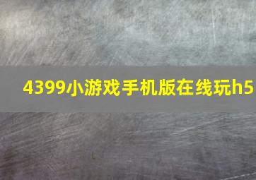 4399小游戏手机版在线玩h5