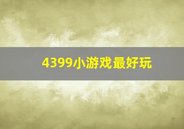 4399小游戏最好玩