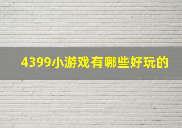 4399小游戏有哪些好玩的