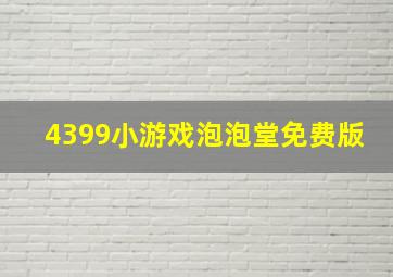 4399小游戏泡泡堂免费版