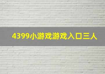 4399小游戏游戏入口三人