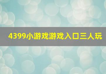 4399小游戏游戏入口三人玩