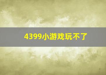 4399小游戏玩不了