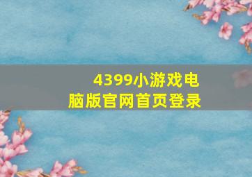 4399小游戏电脑版官网首页登录