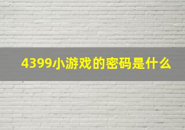 4399小游戏的密码是什么