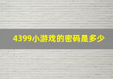 4399小游戏的密码是多少