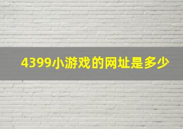 4399小游戏的网址是多少