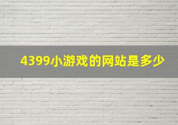 4399小游戏的网站是多少