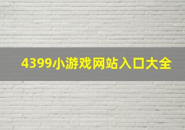 4399小游戏网站入口大全