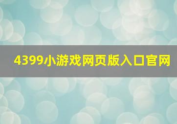 4399小游戏网页版入口官网