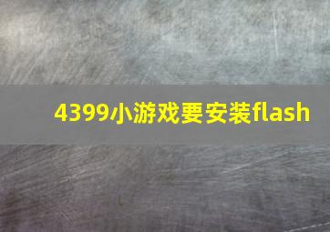 4399小游戏要安装flash