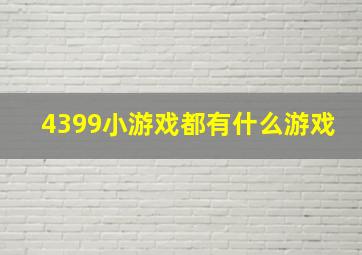 4399小游戏都有什么游戏