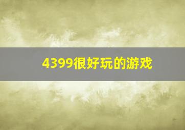 4399很好玩的游戏