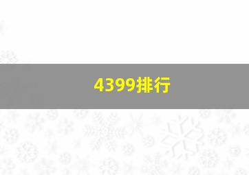 4399排行