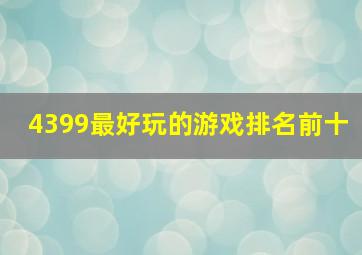 4399最好玩的游戏排名前十